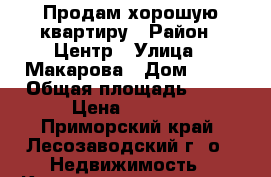 Продам хорошую квартиру › Район ­ Центр › Улица ­ Макарова › Дом ­ 18 › Общая площадь ­ 32 › Цена ­ 1 600 - Приморский край, Лесозаводский г. о.  Недвижимость » Квартиры продажа   . Приморский край